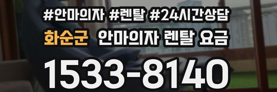 화순군 안마의자 렌탈 요금