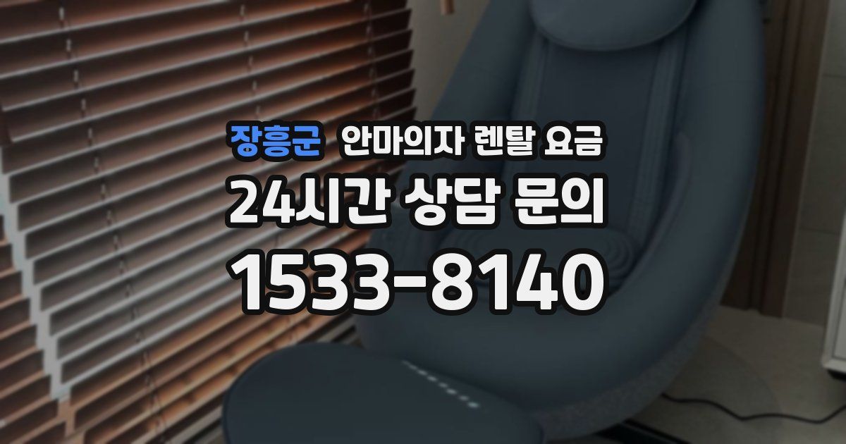 장흥군 안마의자 렌탈 요금