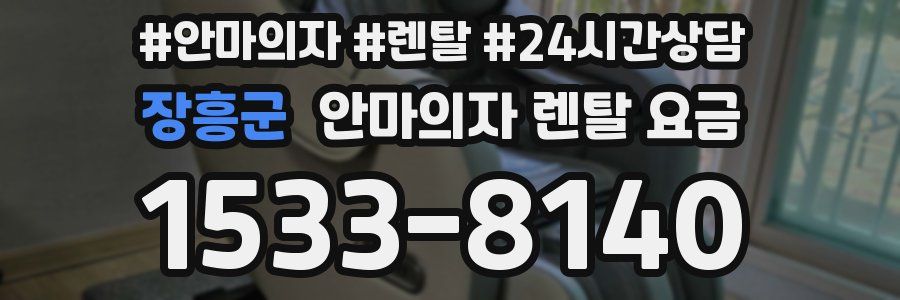 장흥군 안마의자 렌탈 요금