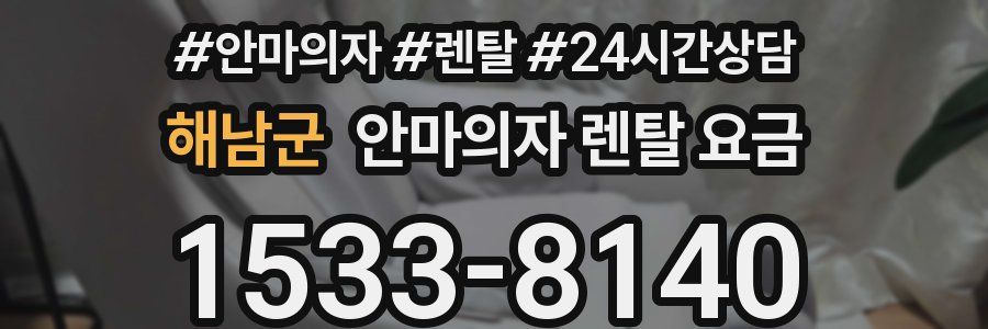 해남군 안마의자 렌탈 요금