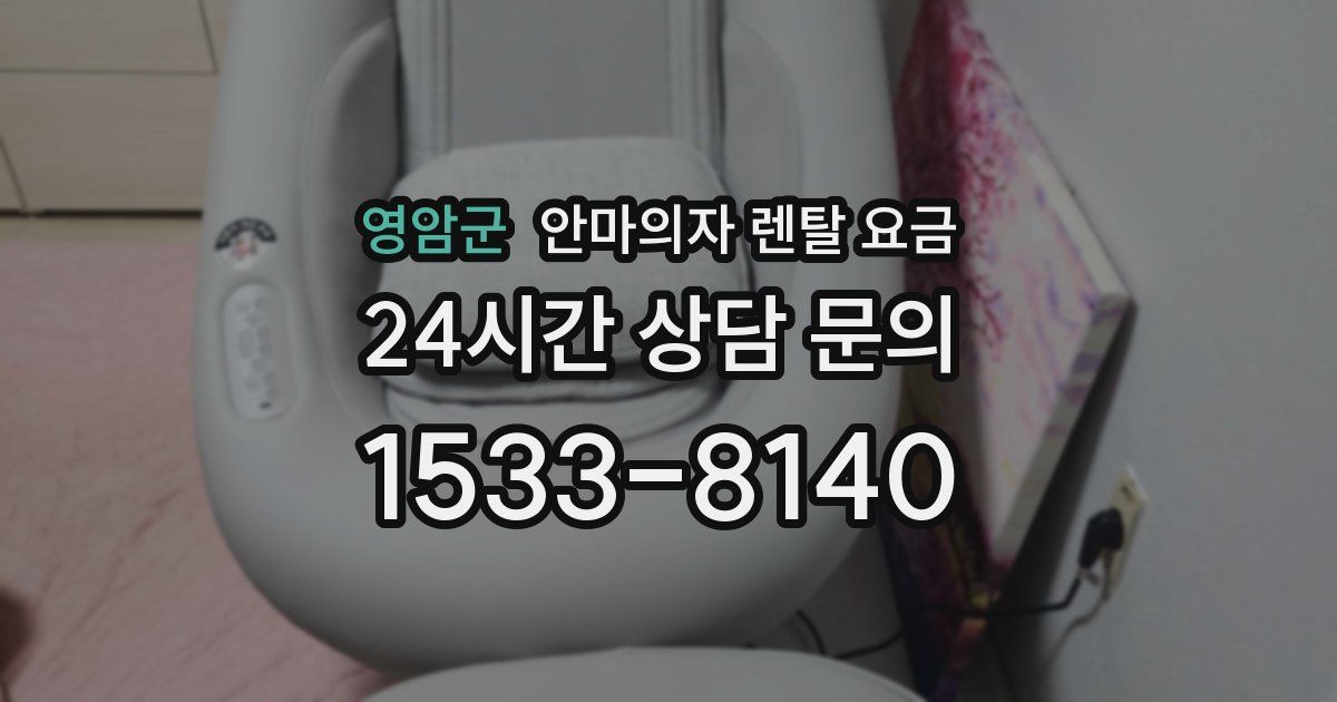 영암군 안마의자 렌탈 요금