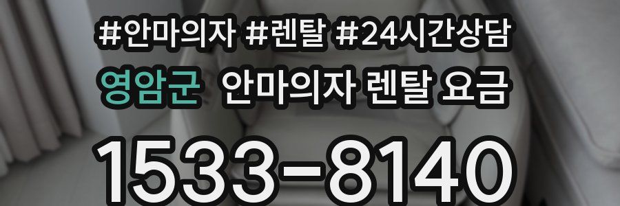 영암군 안마의자 렌탈 요금