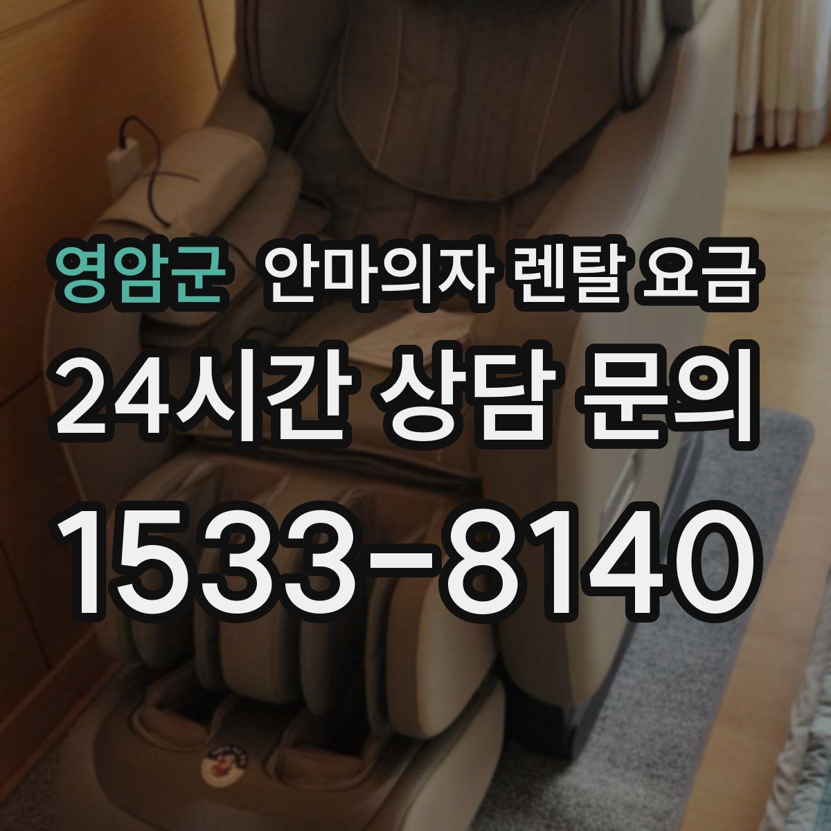 영암군 안마의자 렌탈 요금