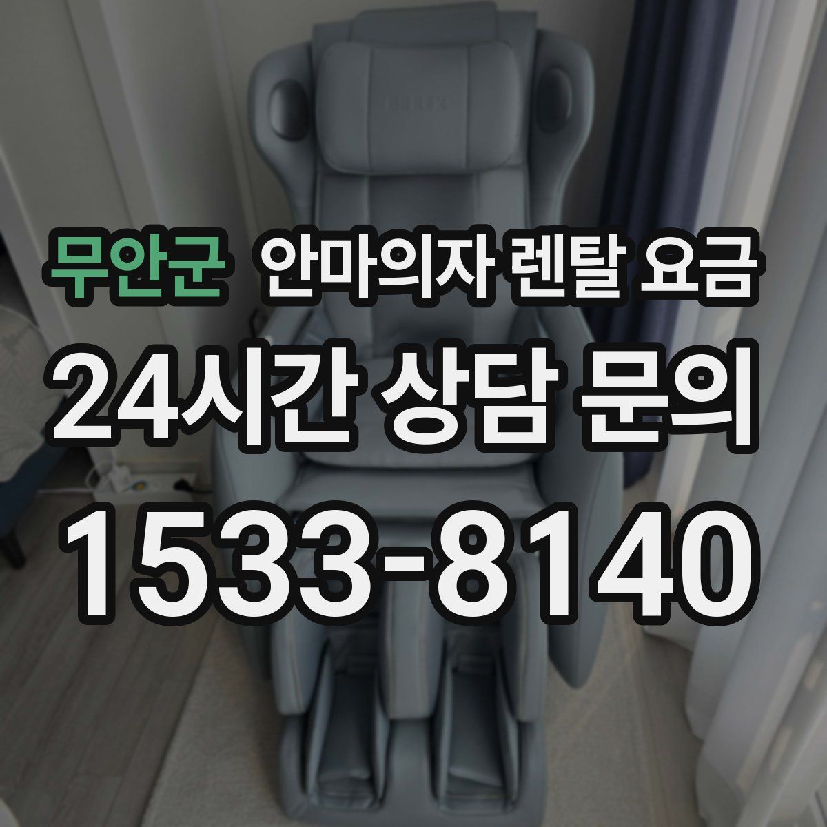 무안군 안마의자 렌탈 요금