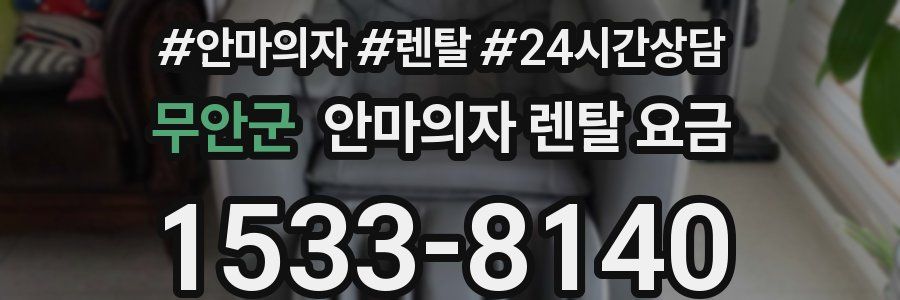 무안군 안마의자 렌탈 요금
