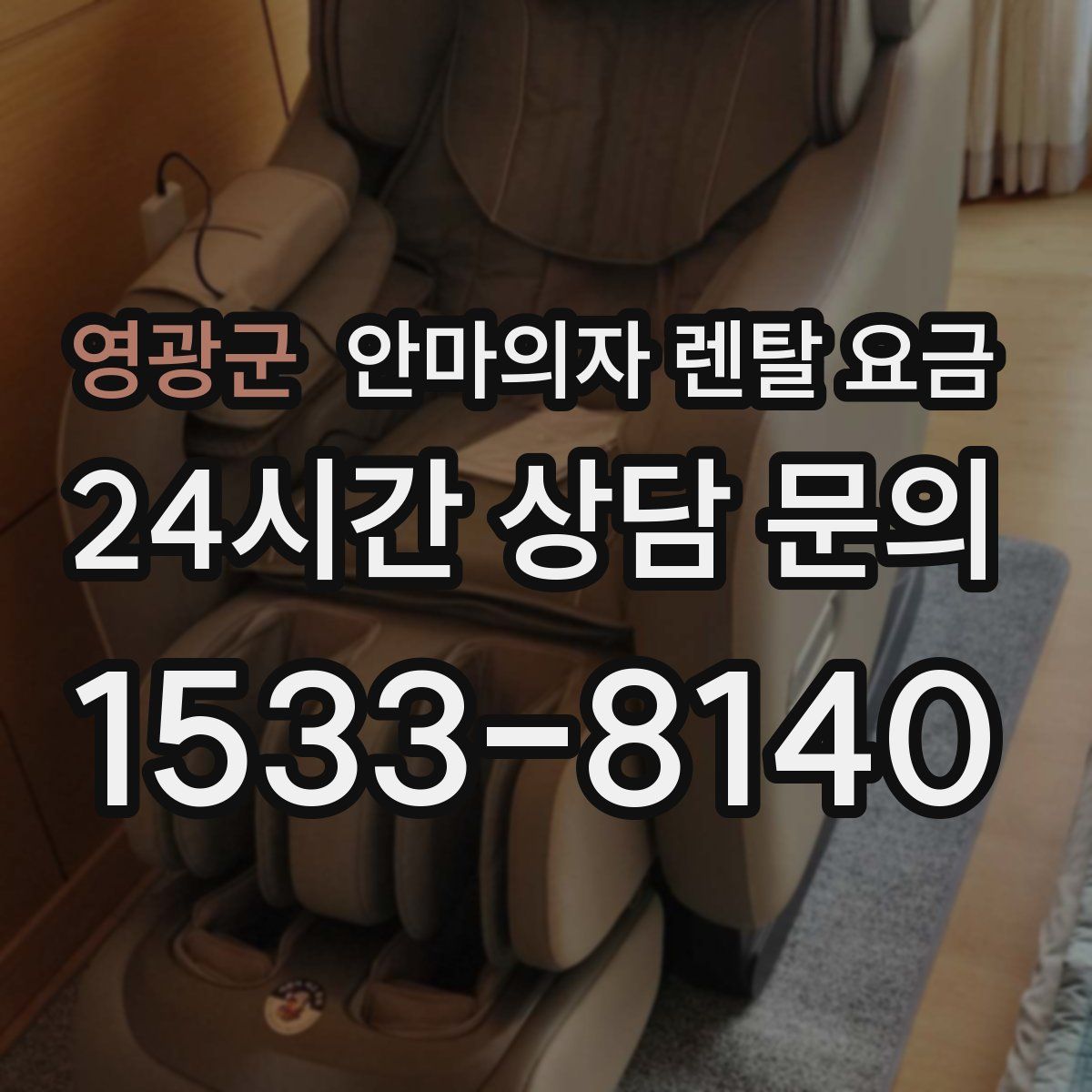 영광군 안마의자 렌탈 요금