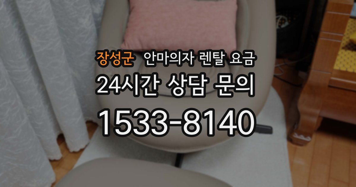 장성군 안마의자 렌탈 요금