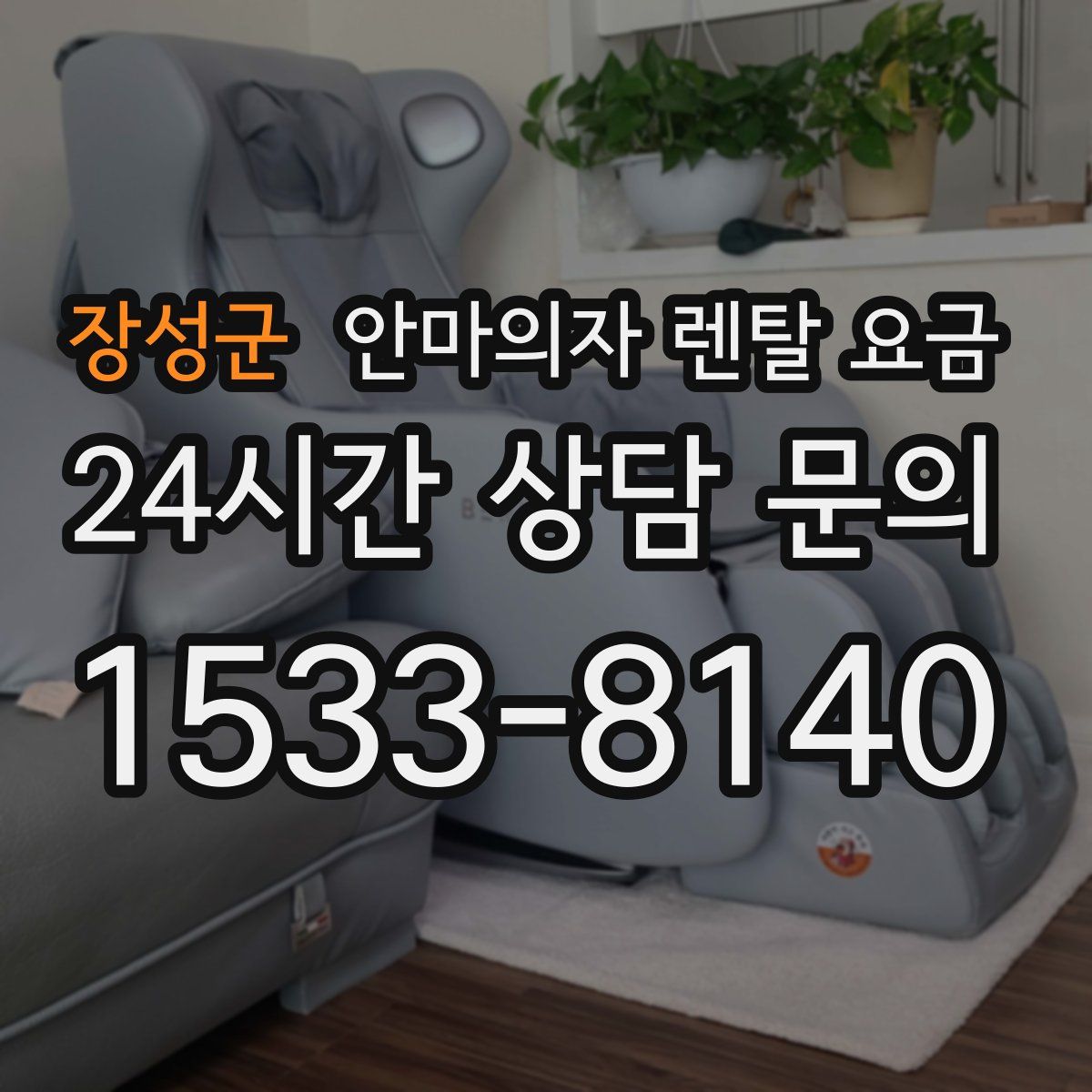 장성군 안마의자 렌탈 요금