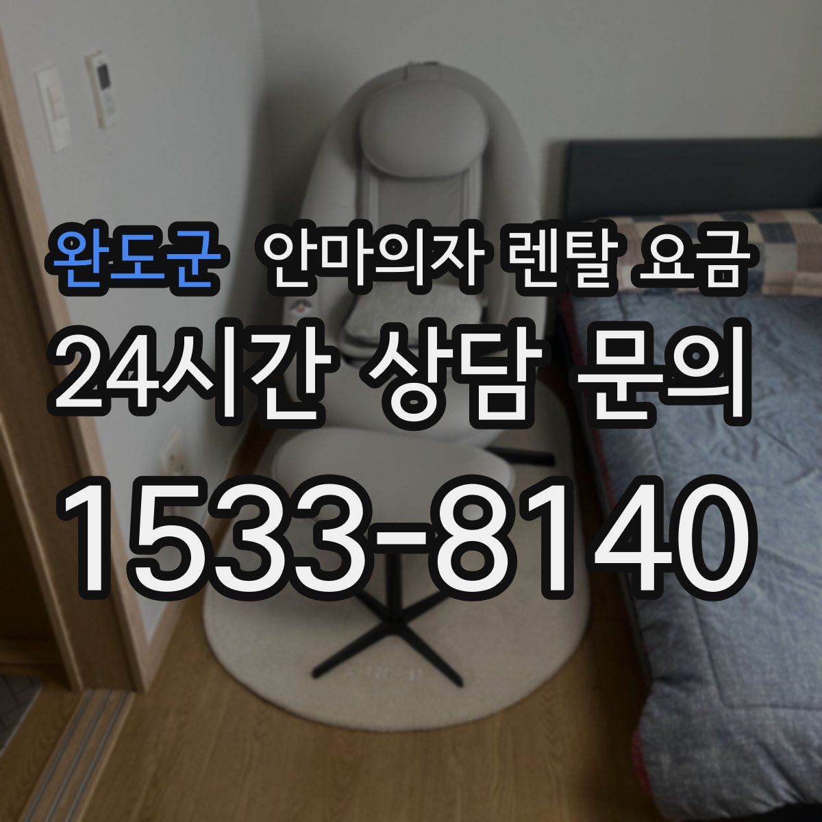 완도군 안마의자 렌탈 요금