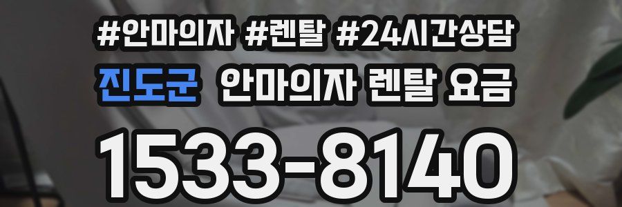 진도군 안마의자 렌탈 요금