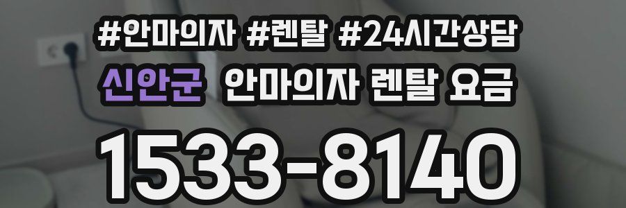 신안군 안마의자 렌탈 요금