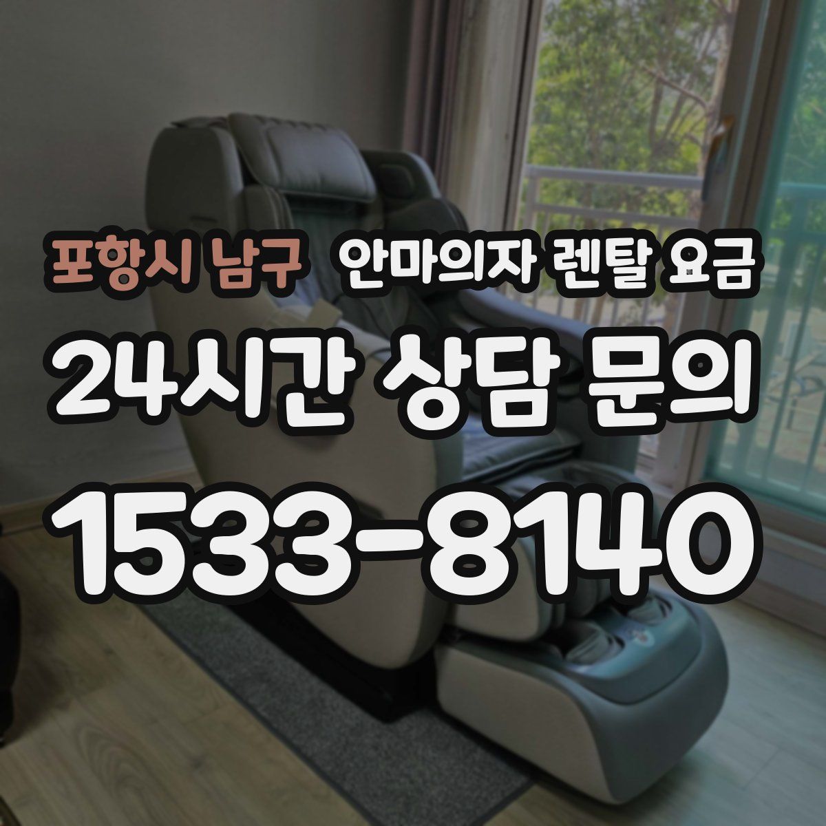 포항시 남구 안마의자 렌탈 요금
