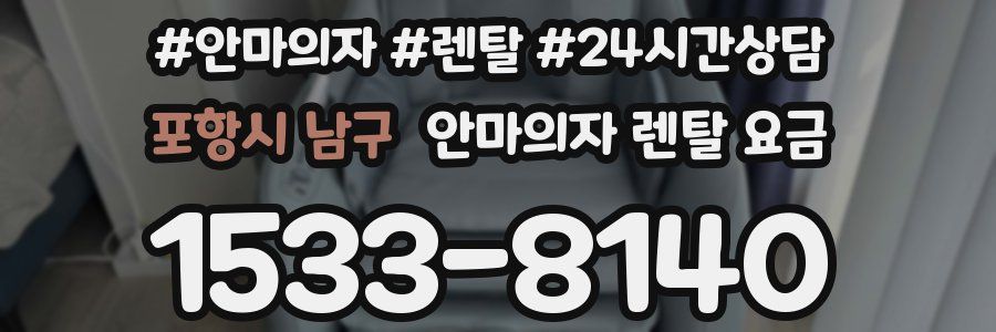 포항시 남구 안마의자 렌탈 요금
