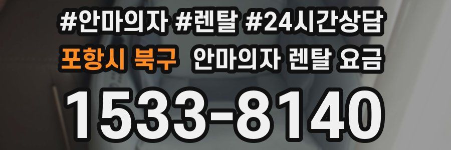 포항시 북구 안마의자 렌탈 요금