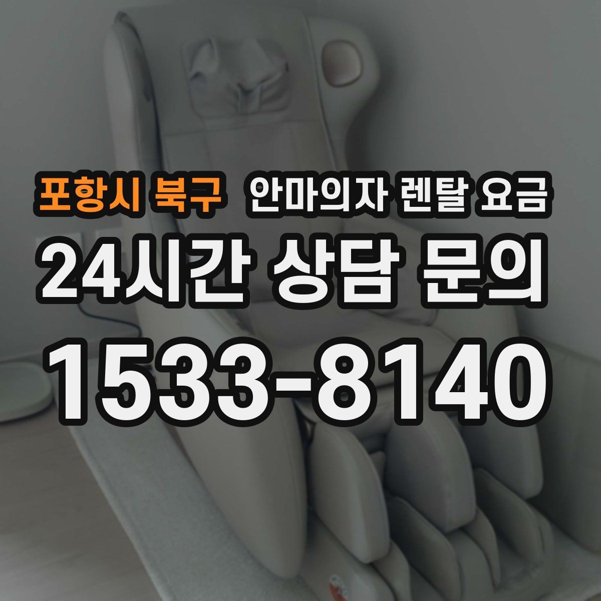 포항시 북구 안마의자 렌탈 요금