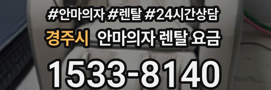 경주시 안마의자 렌탈 요금