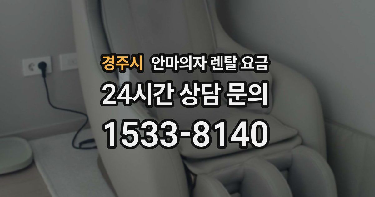 경주시 안마의자 렌탈 요금