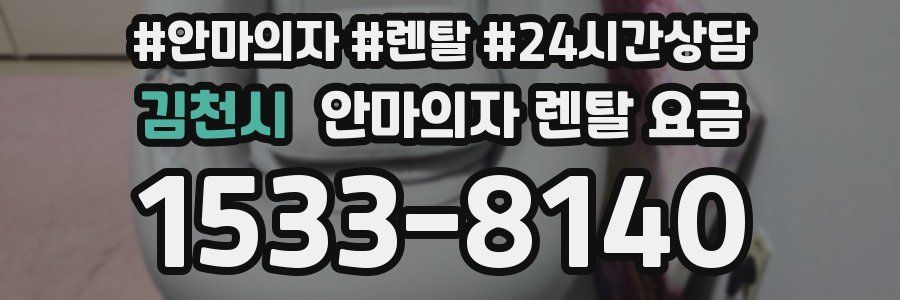 김천시 안마의자 렌탈 요금