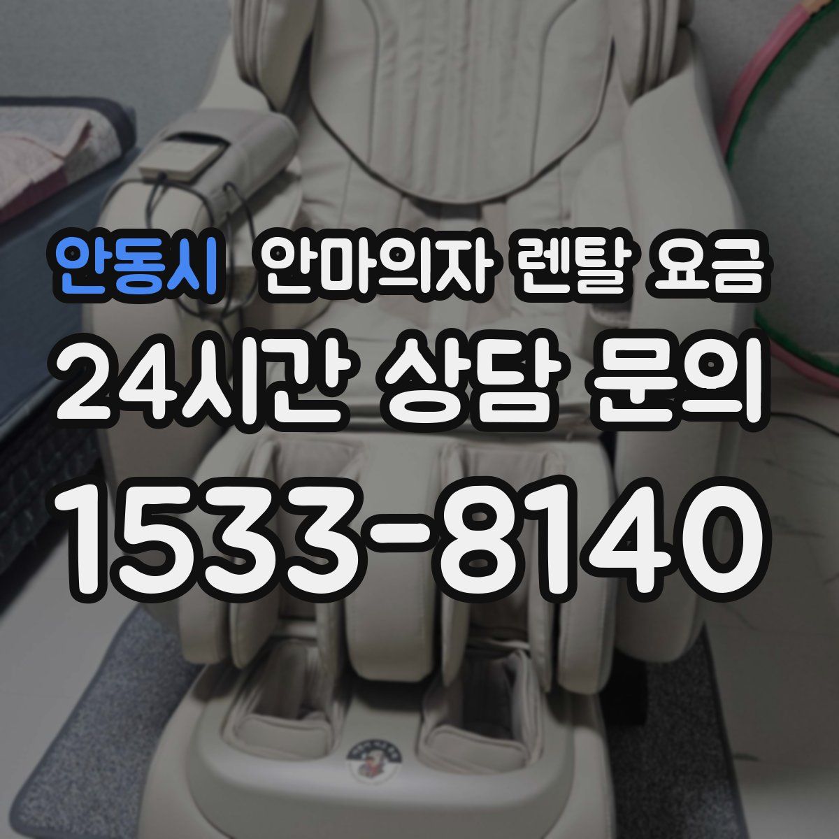 안동시 안마의자 렌탈 요금