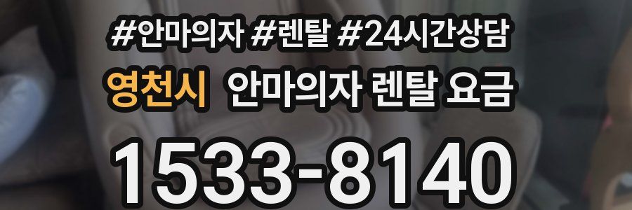 영천시 안마의자 렌탈 요금