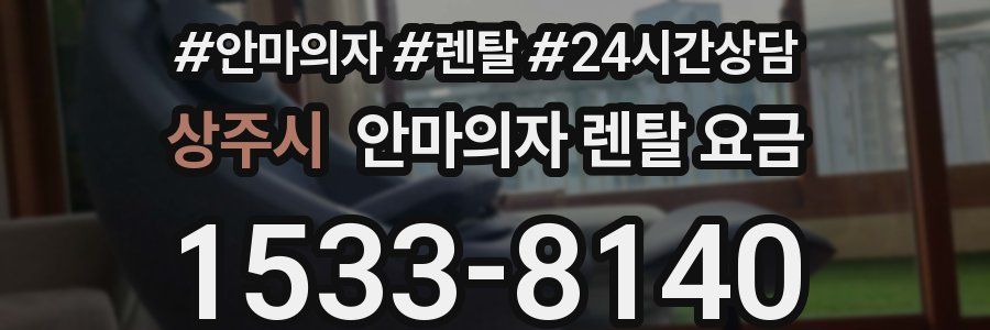 상주시 안마의자 렌탈 요금