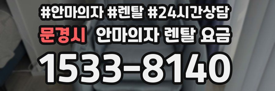 문경시 안마의자 렌탈 요금