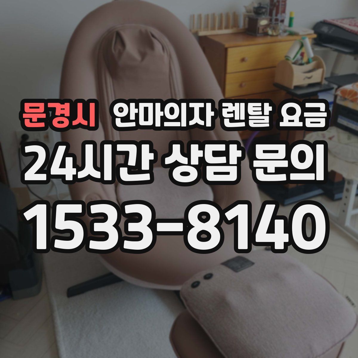 문경시 안마의자 렌탈 요금