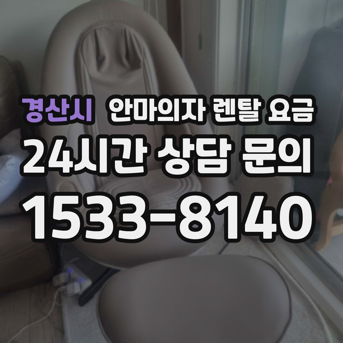 경산시 안마의자 렌탈 요금