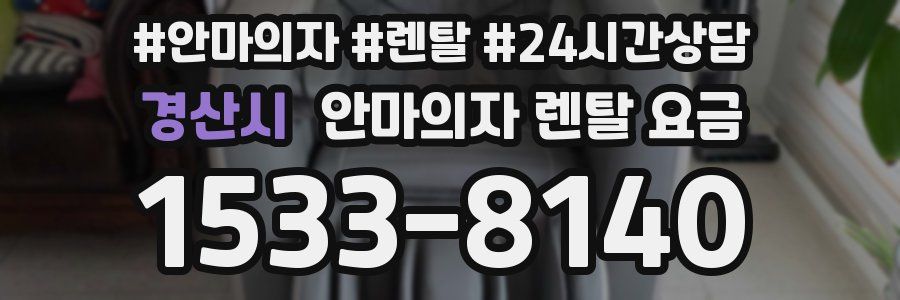 경산시 안마의자 렌탈 요금
