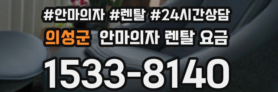 의성군 안마의자 렌탈 요금