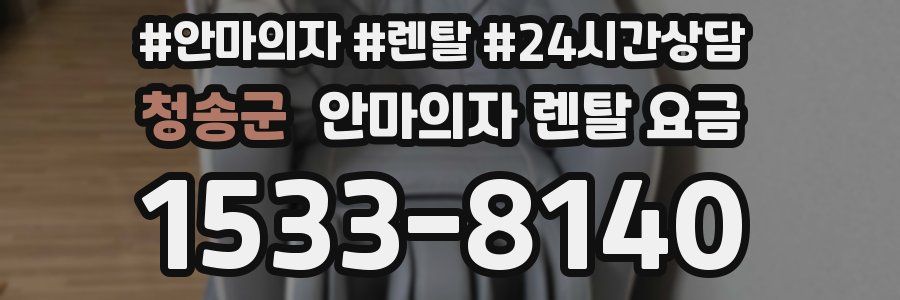 청송군 안마의자 렌탈 요금