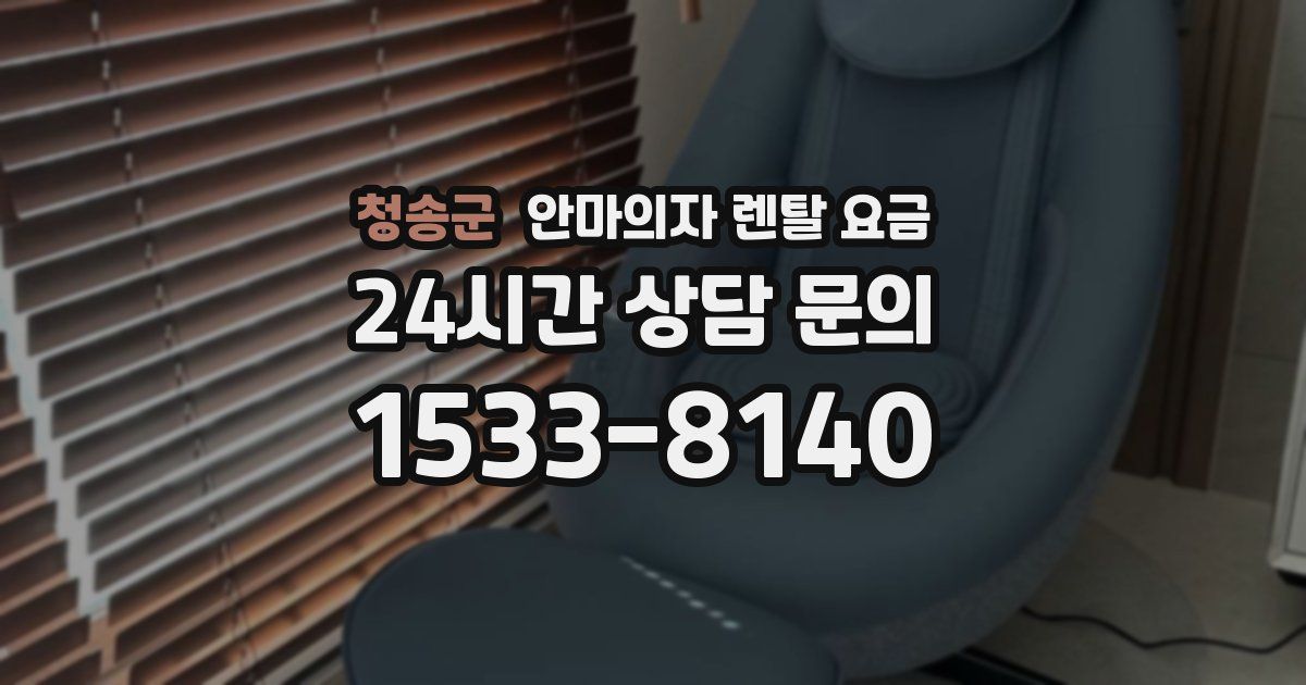 청송군 안마의자 렌탈 요금