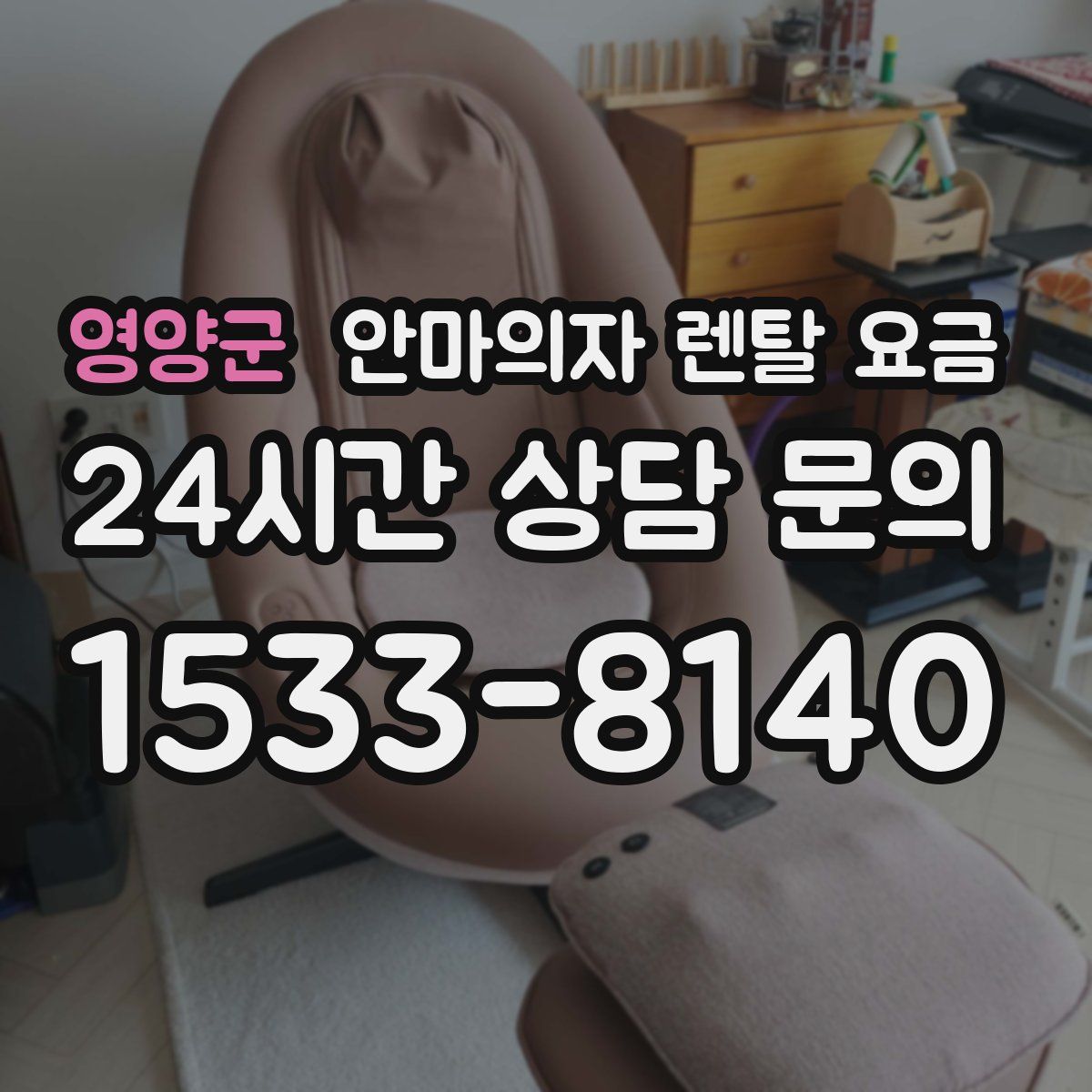 영양군 안마의자 렌탈 요금