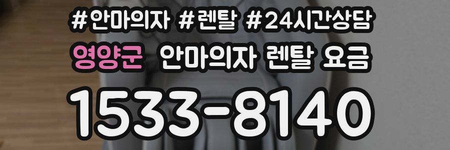 영양군 안마의자 렌탈 요금