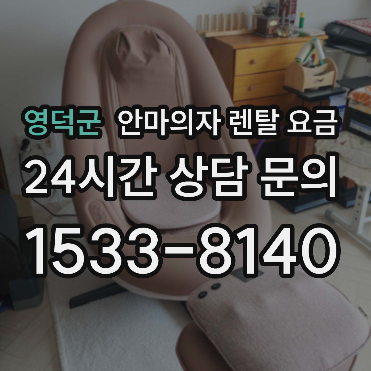 영덕군 안마의자 렌탈 요금