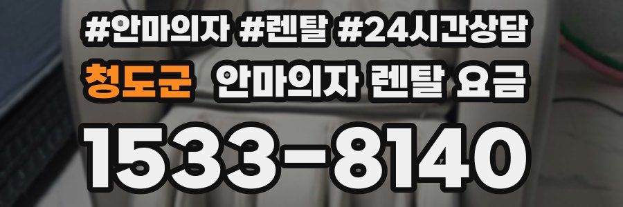 청도군 안마의자 렌탈 요금