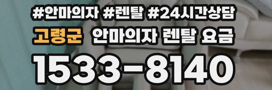 고령군 안마의자 렌탈 요금