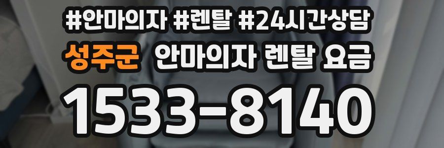 성주군 안마의자 렌탈 요금