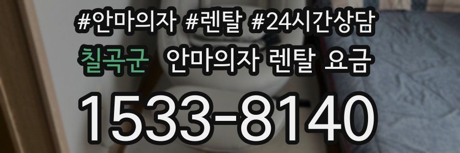 칠곡군 안마의자 렌탈 요금