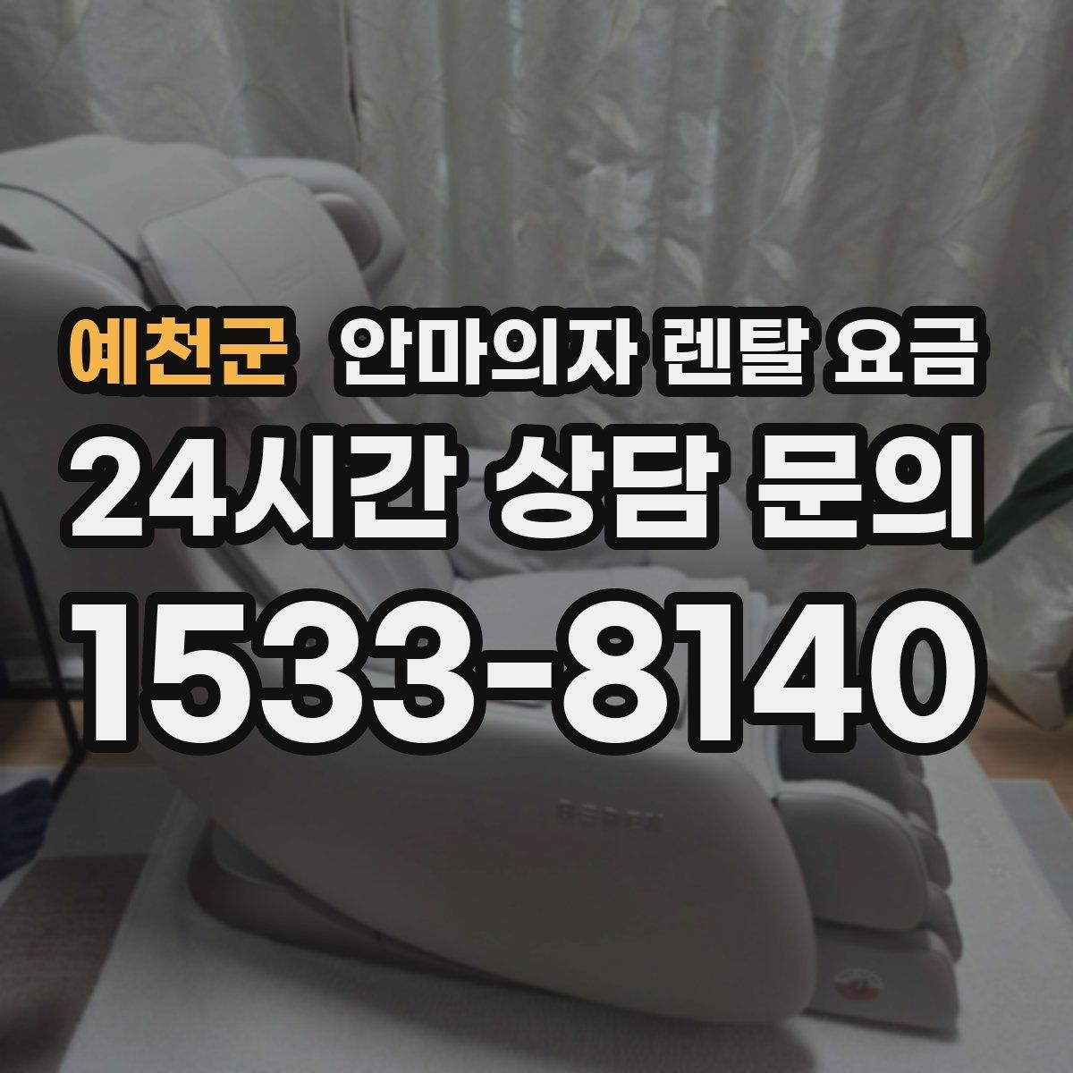 예천군 안마의자 렌탈 요금