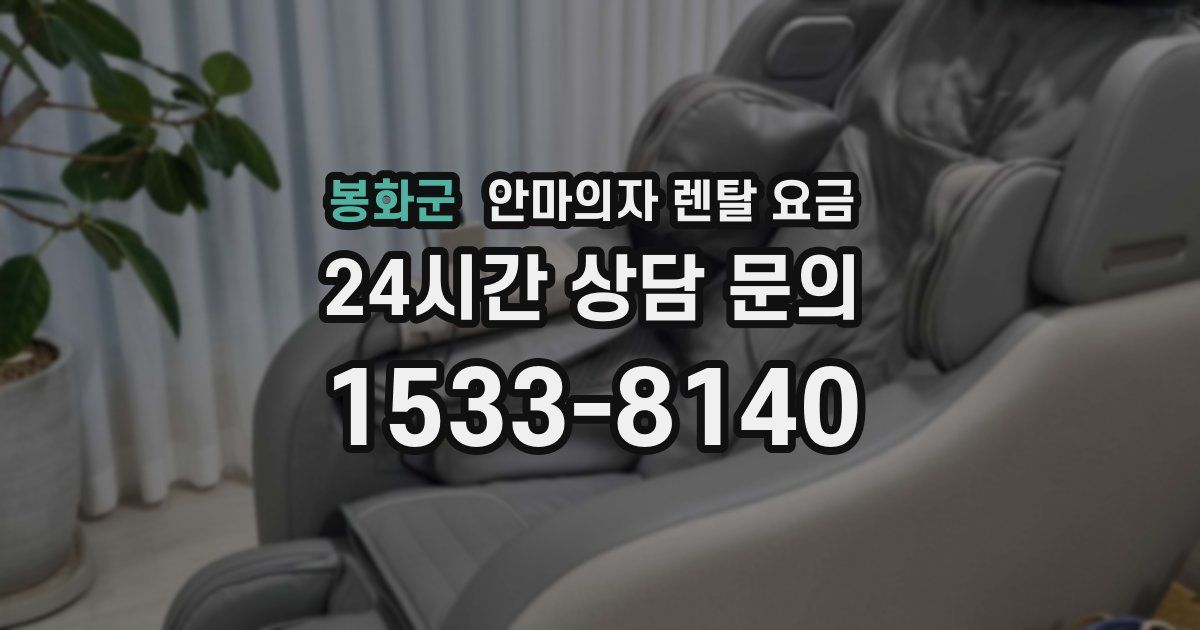봉화군 안마의자 렌탈 요금