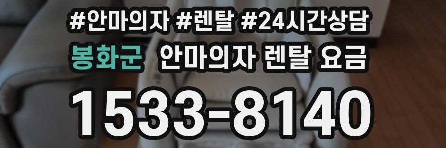 봉화군 안마의자 렌탈 요금