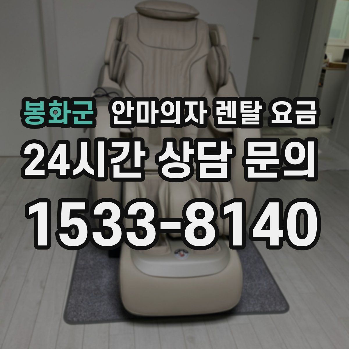 봉화군 안마의자 렌탈 요금
