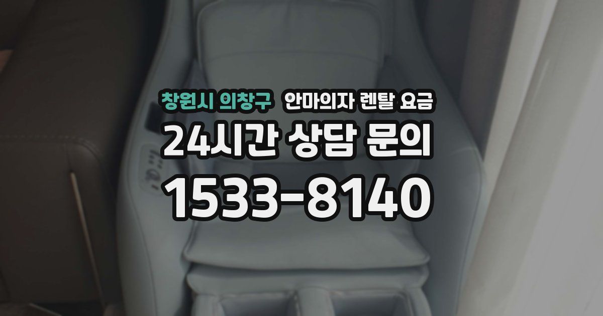 창원시 의창구 안마의자 렌탈 요금