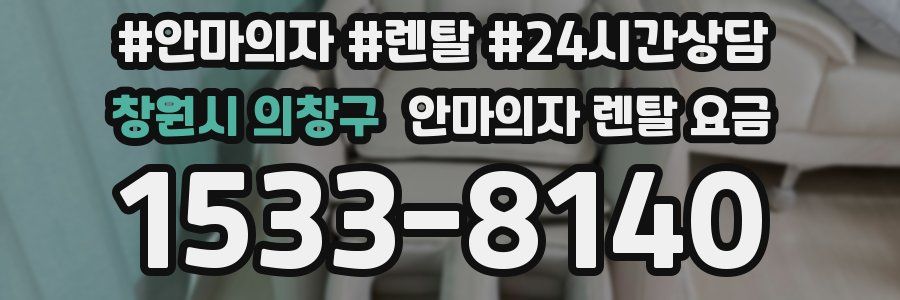 창원시 의창구 안마의자 렌탈 요금