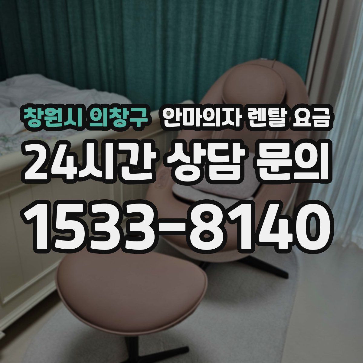 창원시 의창구 안마의자 렌탈 요금