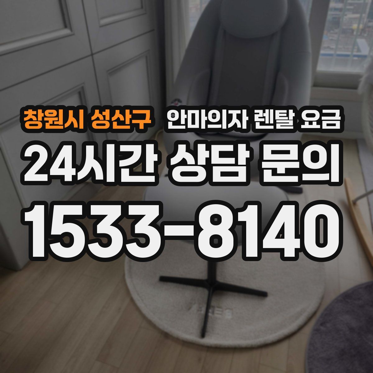 창원시 성산구 안마의자 렌탈 요금