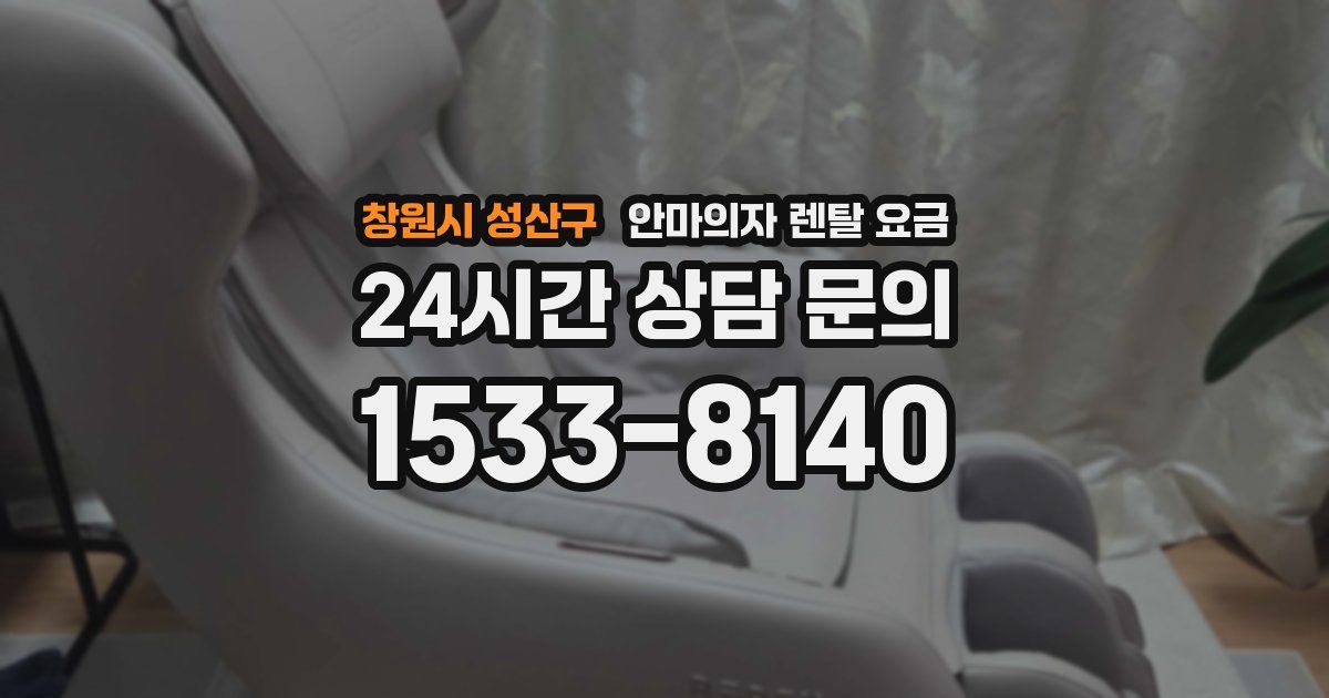 창원시 성산구 안마의자 렌탈 요금