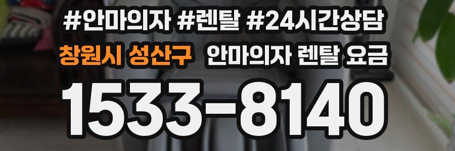 창원시 성산구 안마의자 렌탈 요금