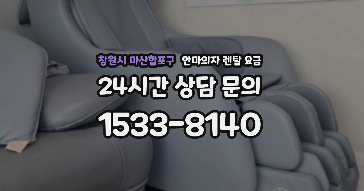 창원시 마산합포구 안마의자 렌탈 요금